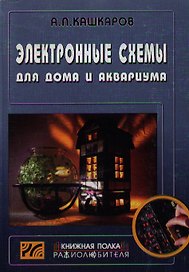 Электронные схемы для дома и аквариума. Вып. 13