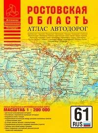 Атлас автодорог Ростовская область (1:200 тыс) (мягк) (Атласы национальных автодорог) (Аст)