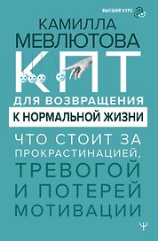 КПТ для возвращения к нормальной жизни. Что стоит за прокрастинацией, тревогой и потерей мотивации