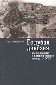 Голубая дивизия военнопленные и интернированные испанцы в СССР (м) Елпатьевский
