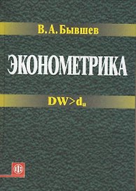 Эконометрика. Учеб. пособ.