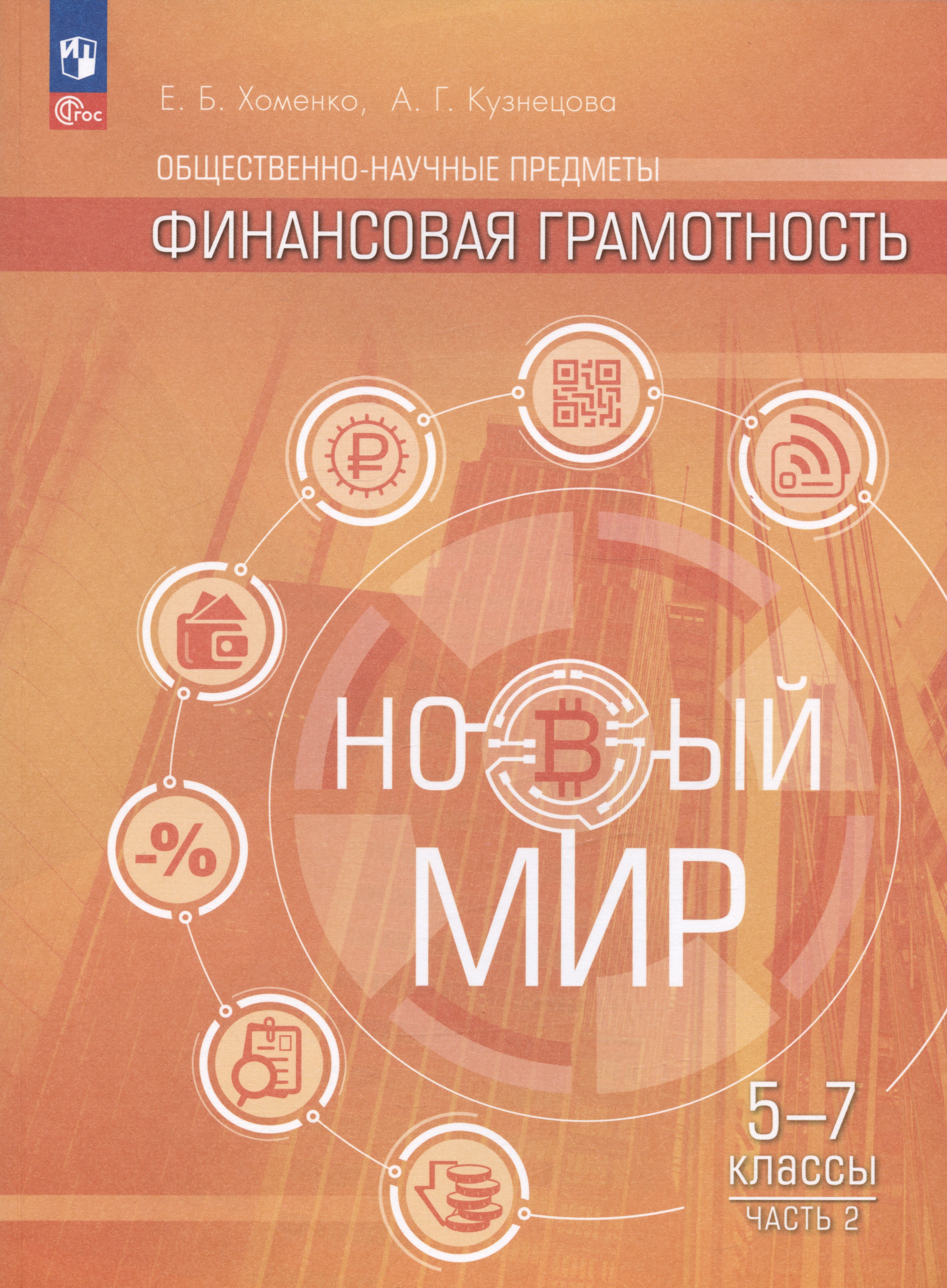 Общественно-научные предметы. Финансовая грамотность. Новый мир. Учебник в двух частях. Часть 2. 5-7 классы
Общественно-научные предметы. Финансовая грамотность. Новый мир. Учебник в двух частях. Часть 2. 5-7 классы