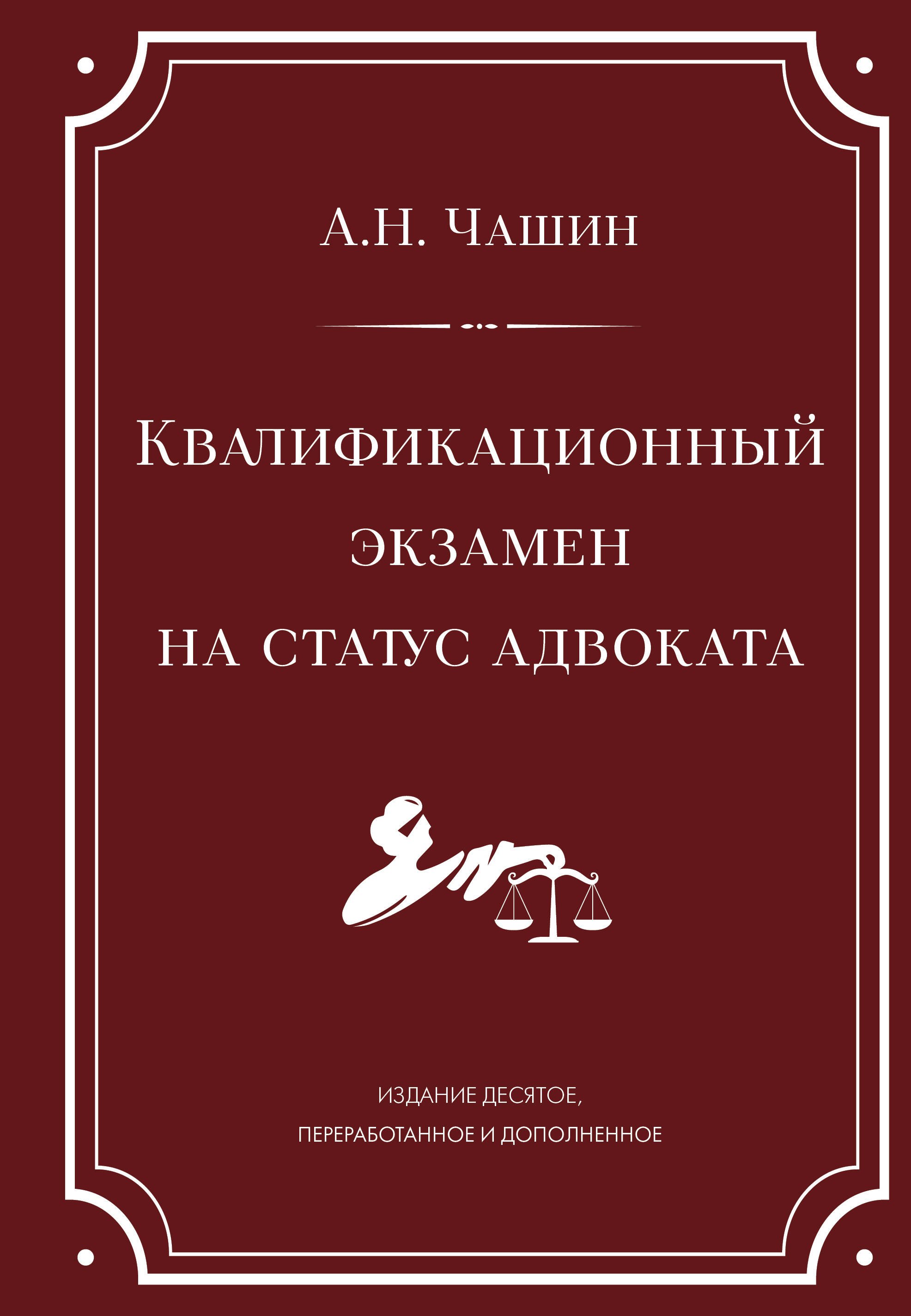 Квалификационный экзамен на статус адвоката. 10-е издание, переработанное и дополненное.
Квалификационный экзамен на статус адвоката. 10-е издание, переработанное и дополненное.