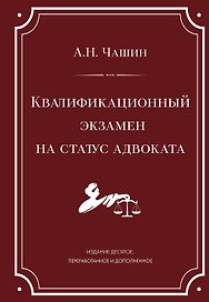 Квалификационный экзамен на статус адвоката. 10-е издание, переработанное и дополненное.