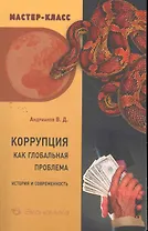 Коррупция как глобальная проблема История и современность (мМ-КЭкФин) Андрианов