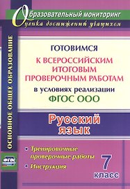 Русский язык. 7 класс. Готовимся к Всероссийским итоговым проверочным работам в условиях реализации ФГОС ООО: тернировочные работы, инструкция