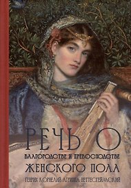 Речь о благородстве и превосходстве женского пола