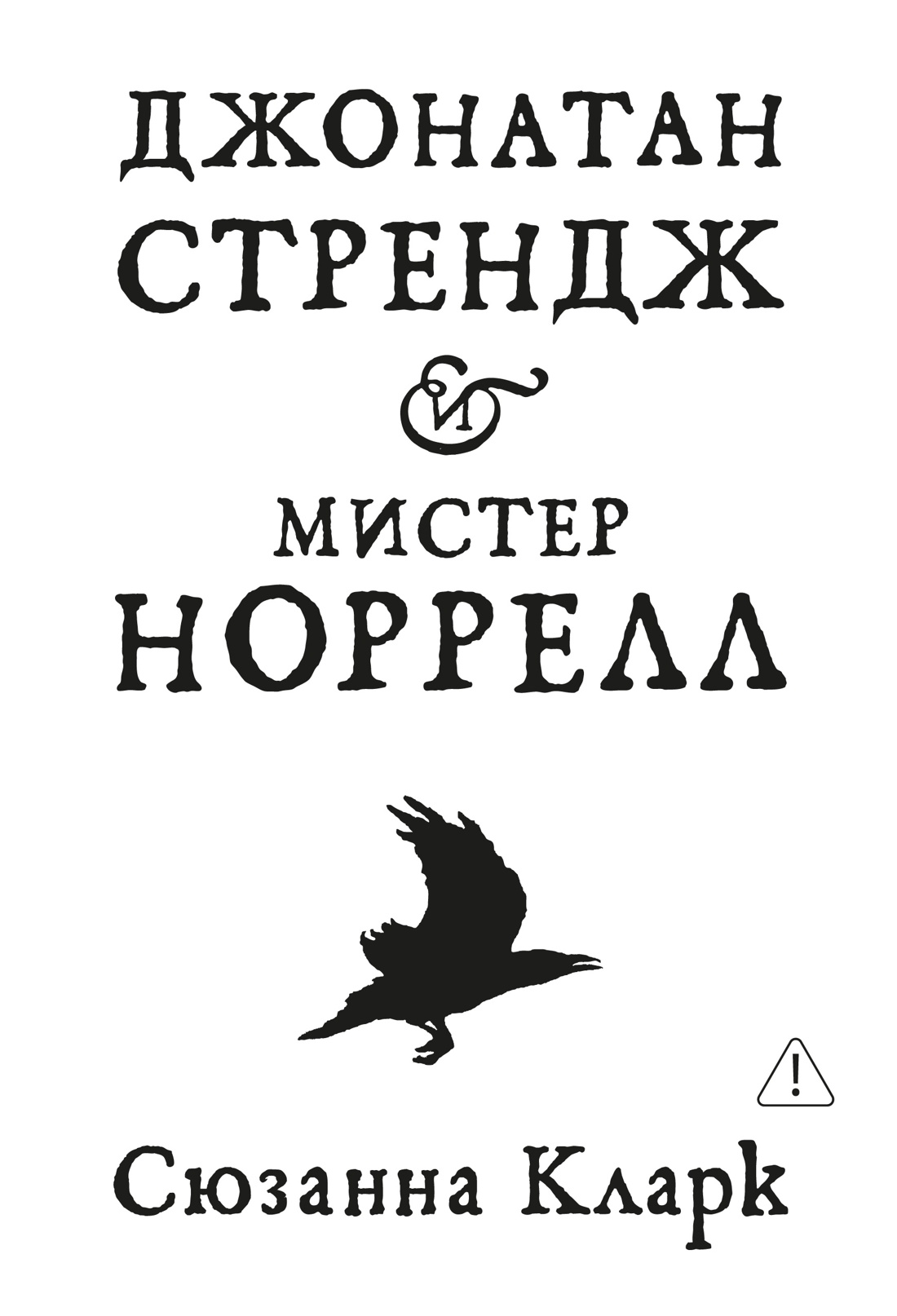 Джонатан Стрендж и мистер Норрелл
Джонатан Стрендж и мистер Норрелл