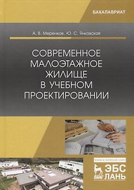 Современное малоэтажное жилище в учебном проектировании. Учебное пособие