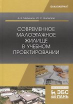 Современное малоэтажное жилище в учебном проектировании. Учебное пособие