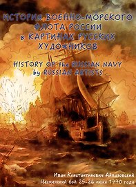 История военно-морского флота России в картинах русских художников. Альбом для раскрашивания