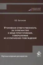Уголовная ответственность за хулиганство и иные преступления, совершаемые из хулиганских побуждений