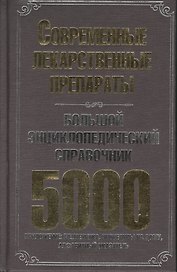 Большой энциклопедический справочник. Современные лекарственные препараты. 5000