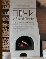 Печи из кирпича своими руками. Проверенная временем классика в современном дизайне