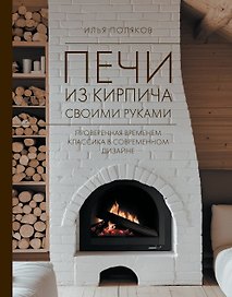 Печи из кирпича своими руками. Проверенная временем классика в современном дизайне