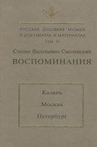 Русская духовная музыка в документах и материалах. Т. IV. С.В. Смоленский. Воспоминания