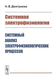 Системная электрофизиология: Системный анализ электрофизиологических процессов