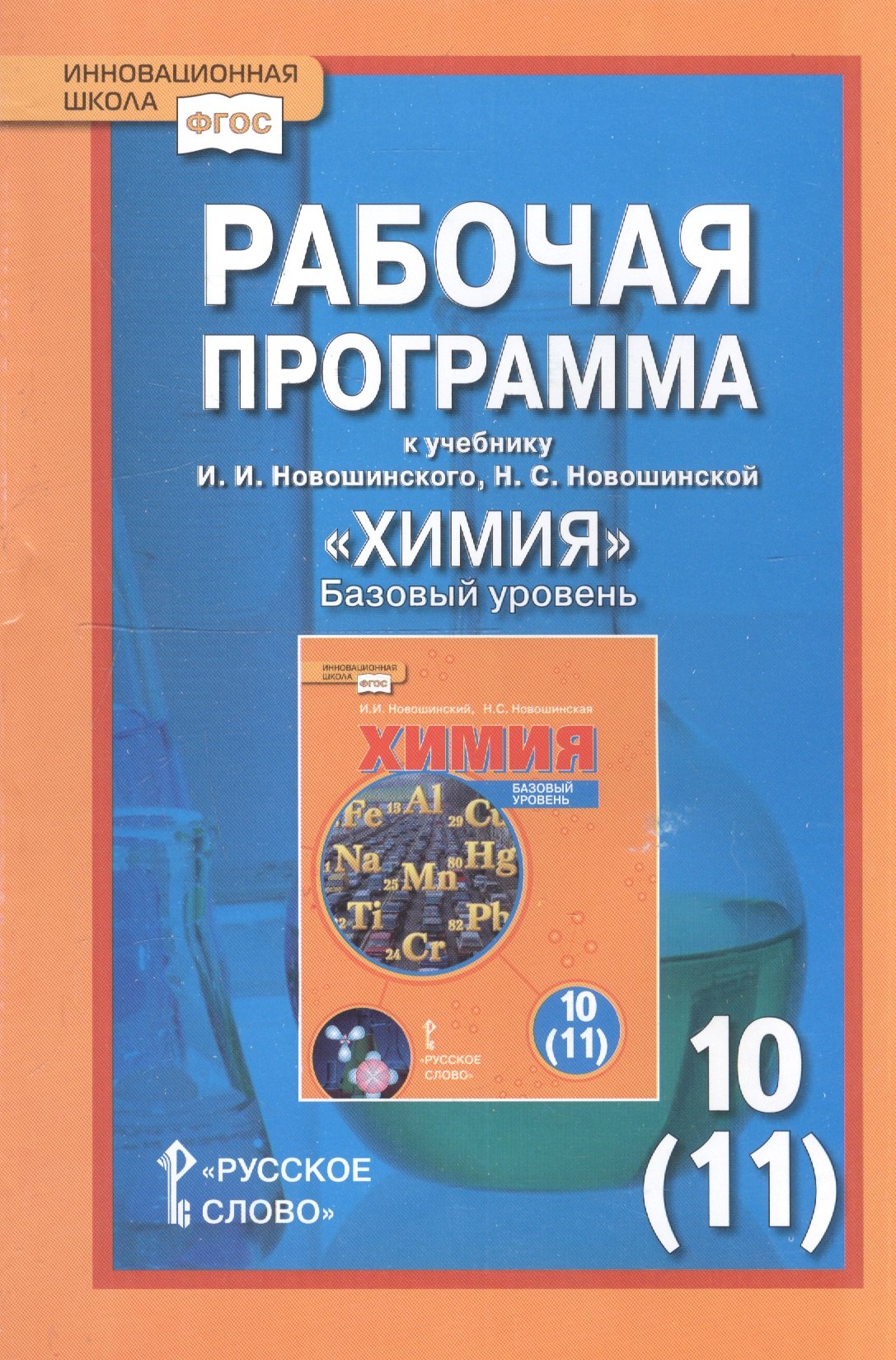Химия. 10 (11) класс. Базовый уровень. Рабочая программа к учебнику И.И. Новошинского, Н.С. Новошинской
Химия. 10 (11) класс. Базовый уровень. Рабочая программа к учебнику И.И. Новошинского, Н.С. Новошинской