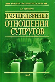 Имущественные отношения супругов
