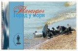 Таганрог Город у моря (мЛюбГор) Галушко (пруж.)