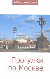 Прогулки по Москве: Сборник статей