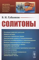 Солитоны
