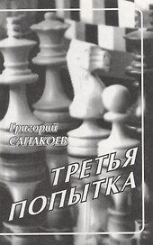 Третья попытка (4 изд) Санакоев