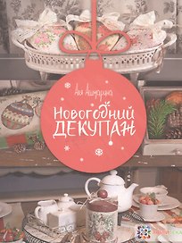 Новогодний декупаж