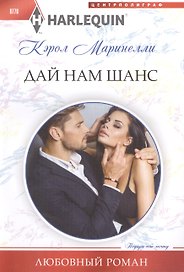 Дай нам шанс