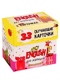 English для малышей в карточках. 33 обучающие карточки