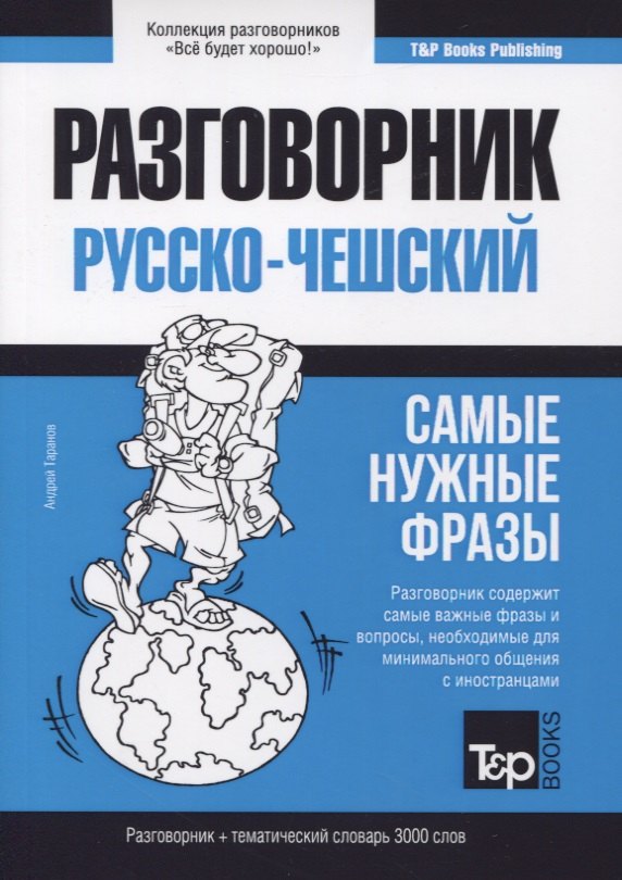 Русско-чешский разговорник. Самые нужные фразы. Тематический словарь. 3000 слов
Русско-чешский разговорник. Самые нужные фразы. Тематический словарь. 3000 слов