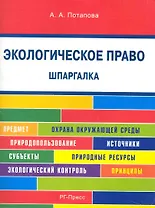 Шпаргалка по экологическому праву (карман.).Уч.пос.