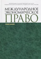 Международное экономическое право. Учебное пособи