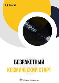 Безракетный космический старт