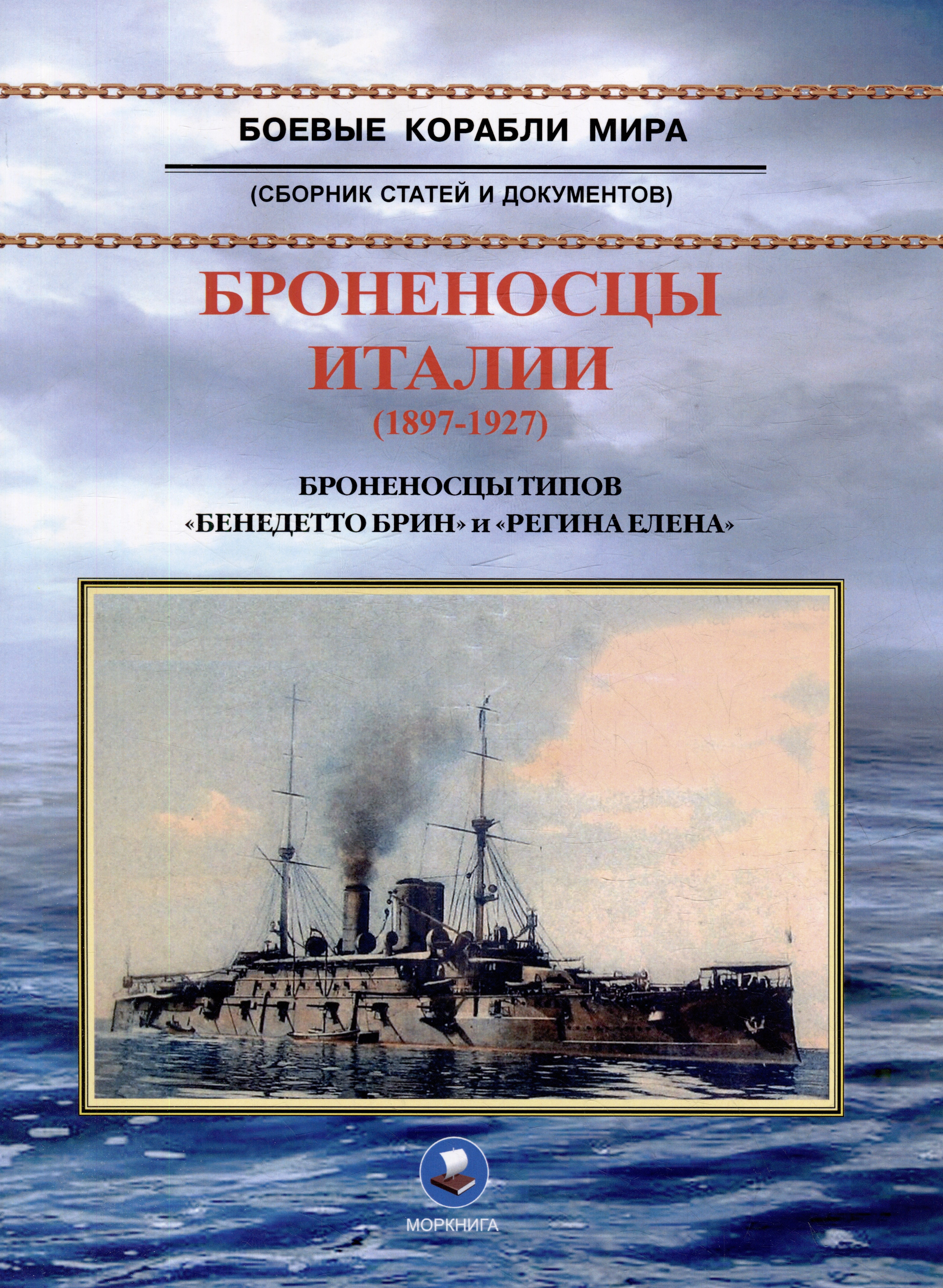 Броненосцы Италии (1897-1927). Броненосцы типов "Бенедетто Брин" и "Регина Елена". Сборник статей и документов
Броненосцы Италии (1897-1927). Броненосцы типов "Бенедетто Брин" и "Регина Елена". Сборник статей и документов