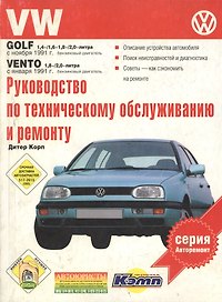 VW Golf. Руководство по техническому обслуживанию, эксплуатации и ремонту