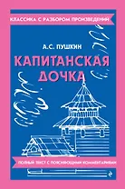 Капитанская дочка
