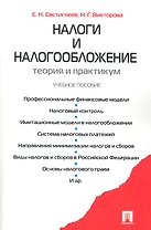 Налоги и налогообложение. Теория и практикум : учебное пособие.