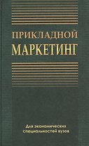 Прикладной маркетинг. Учебное пособие