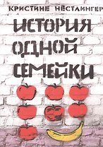 История одной семейки