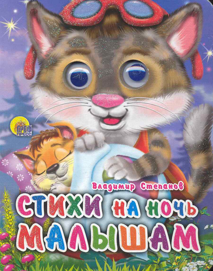 Стихи на ночь малышам
Стихи на ночь малышам