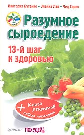 Разумное сыроедение. 13-й шаг к здоровью + книга рецептов нового поколения