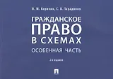 Гражданское право в схемах. Особенная часть. Учебное пособие