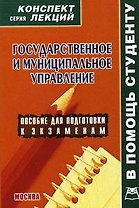 Государственное и муниципальное управление: Конспект лекций