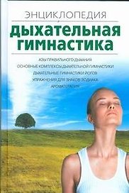 Дыхательная гимнастика: Энциклопедия