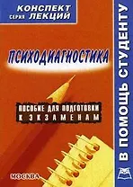 Психодиагностика: Конспект лекций