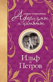 Самые остроумные афоризмы и цитаты