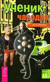 Ученик чародея Часть 2 (мягк). Медведев А. (Весь)