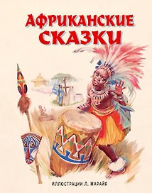 Африканские сказки