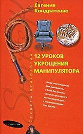 Двенадцать уроков укрощения манипулятора
